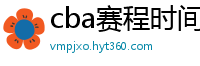 cba赛程时间表